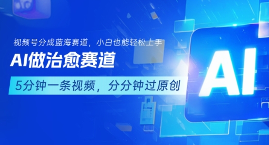 用AI做治愈赛道，结合视频号分成计划，小白也能轻松上手-小酒传媒创业网：网创资源∞实战项目∞全网首发