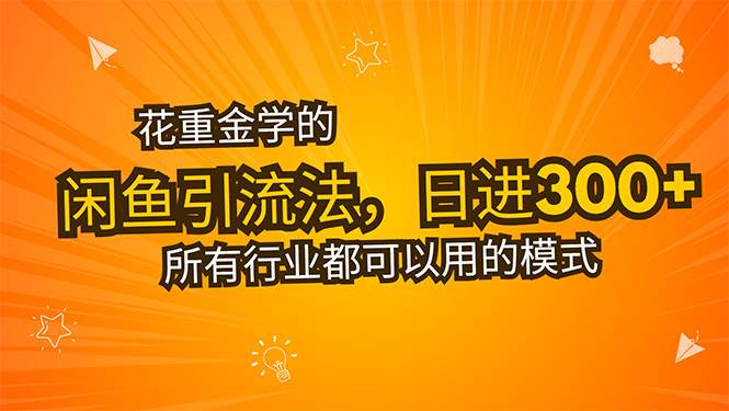 （15545期）花重金学的闲鱼引流法，日引流300+创业粉，看完这节课瞬间不想上班了-小酒传媒创业网：网创资源∞实战项目∞全网首发