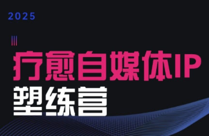 欣然老师·2025治愈自媒体IP训练营-小酒传媒创业网：网创资源∞实战项目∞全网首发
