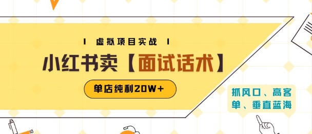 小红书虚拟项目掘金，卖面试话术资料，单店纯利20W+(附爆款笔记制作方法)-小酒传媒创业网：网创资源∞实战项目∞全网首发