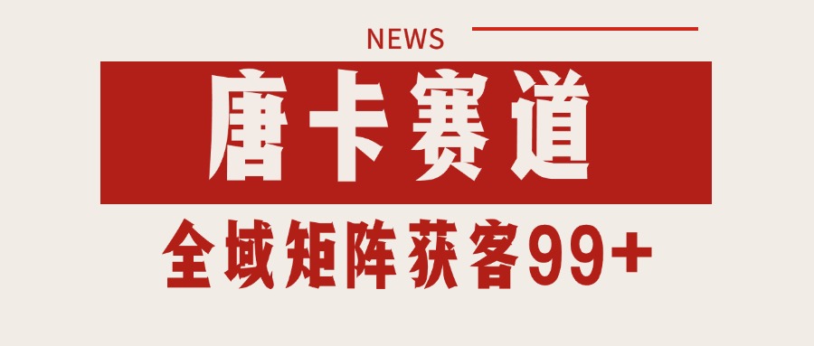 唐卡赛道私域引流获客 自热矩阵SOP日引流99+精准客资-小酒传媒创业网：网创资源∞实战项目∞全网首发
