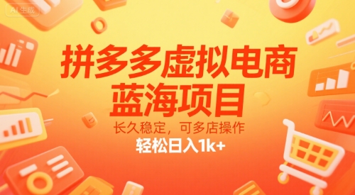 拼多多虚拟电商，蓝海项目，长久稳定，可多店操作，轻松日入1k+-小酒传媒创业网：网创资源∞实战项目∞全网首发