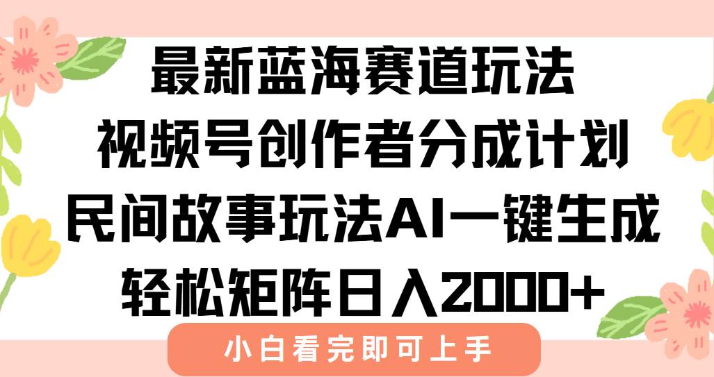 图片[1]-（15287期）最新视频号创作者分成民间故事玩法，AI一键生成爆款视频，轻松日入2000+-小酒传媒：网创资源∞实战项目∞全网首发