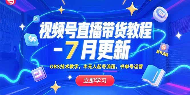 （15360期）视频号直播带货教程-7月更新，OBS技术教学，半无人起号流程，书单号运营-小酒传媒创业网：网创资源∞实战项目∞全网首发