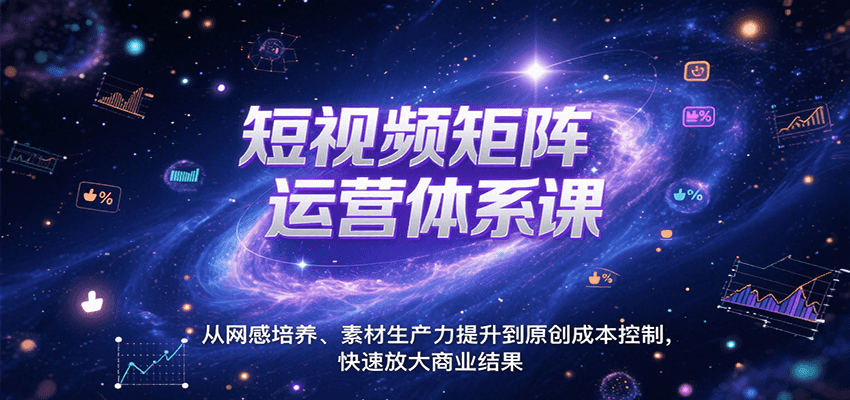 短视频矩阵运营体系课，从网感培养、素材生产力提升到原创成本控制，快速放大商业结果-小酒传媒创业网：网创资源∞实战项目∞全网首发