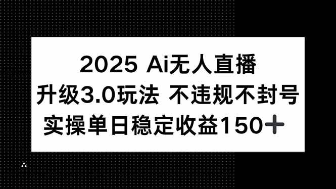 图片[1]-（15203期）2025 AI无人直播升级3.0玩法，不违规 不封号，单日稳定收益150+-小酒传媒：网创资源∞实战项目∞全网首发