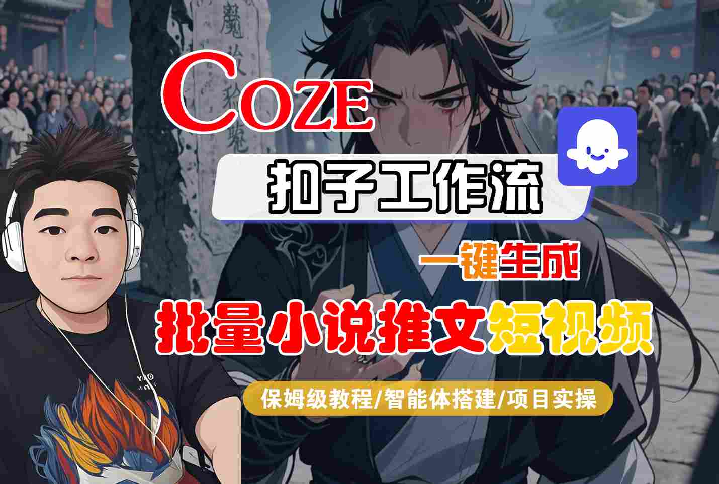 COZE扣子工作流一键生成批量小说推文短视频，保姆级教程-智能体搭建-项目实操-小酒传媒创业网：网创资源∞实战项目∞全网首发