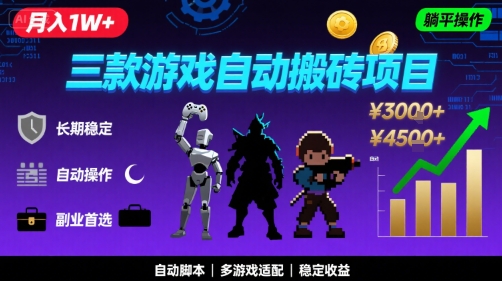 三款游戏自动搬砖，月入1W+，长期稳定收益副业项目，全程躺平操作【揭秘】-小酒传媒创业网：网创资源∞实战项目∞全网首发