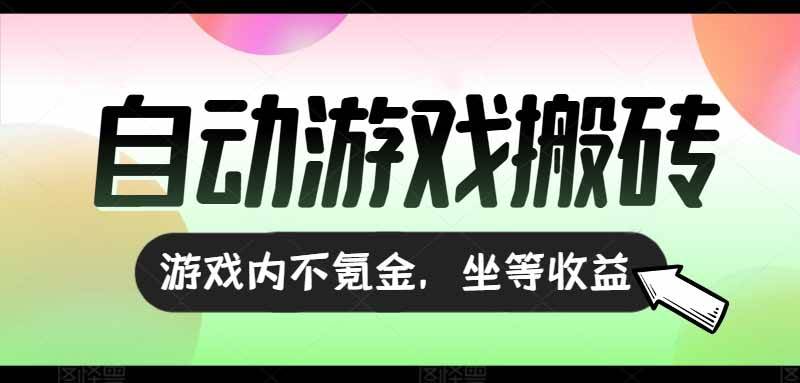 图片[1]-（15260期）全自动游戏打金搬砖，收益可观日入千元，游戏内零氪金，长期稳定可做-小酒传媒：网创资源∞实战项目∞全网首发