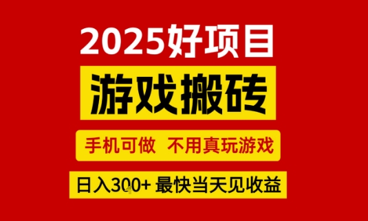 推荐项目：游戏搬砖，手机可做，不用真玩游戏，日入3张+最快当天见收益【揭秘】-小酒传媒创业网：网创资源∞实战项目∞全网首发