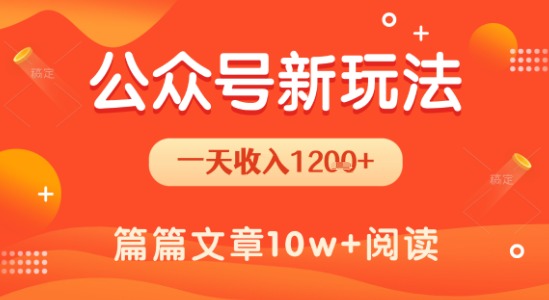 一天1.2k+，公众号流量主新玩法，操作简单容易上手-小酒传媒创业网：网创资源∞实战项目∞全网首发