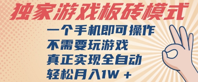 独家游戏搬砖，单手机操作，全自动挂G，不需要玩游戏，日入3张【揭秘】-小酒传媒创业网：网创资源∞实战项目∞全网首发