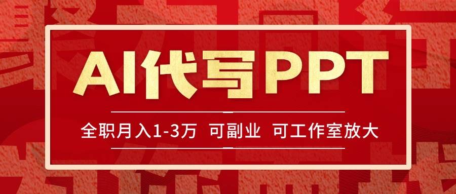 图片[1]-（15267期）AI代写PPT挣稿费，目前旺季，单子做不完，多劳多得，当天做当天见收益…-小酒传媒：网创资源∞实战项目∞全网首发