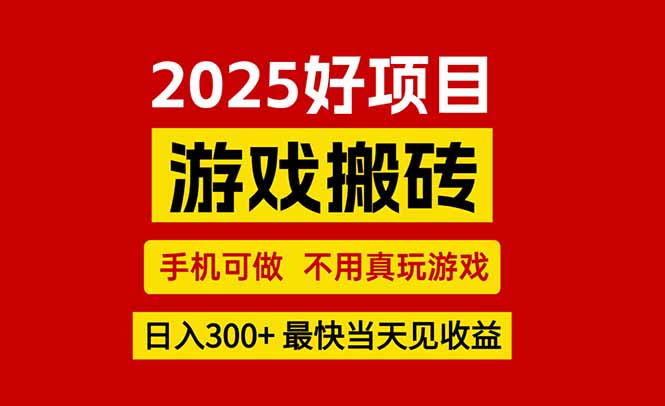 游戏搬砖，手机可做，不用真玩游戏，最快当天见收益，副业创业网创兼职-小酒传媒创业网：网创资源∞实战项目∞全网首发