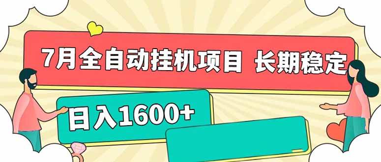 图片[1]-（15319期）7月最新全自动挂机项目日入1600+长期稳定收益-小酒传媒：网创资源∞实战项目∞全网首发