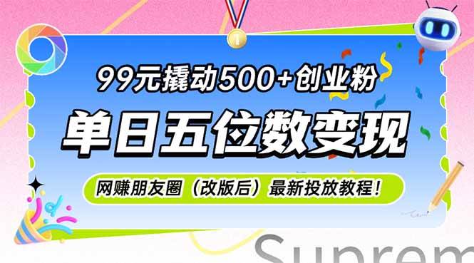 图片[1]-（15061期）99元撬动500+创业粉，单日五位数变现，网创朋友圈（改版后）最新投放教…-小酒传媒：网创资源∞实战项目∞全网首发