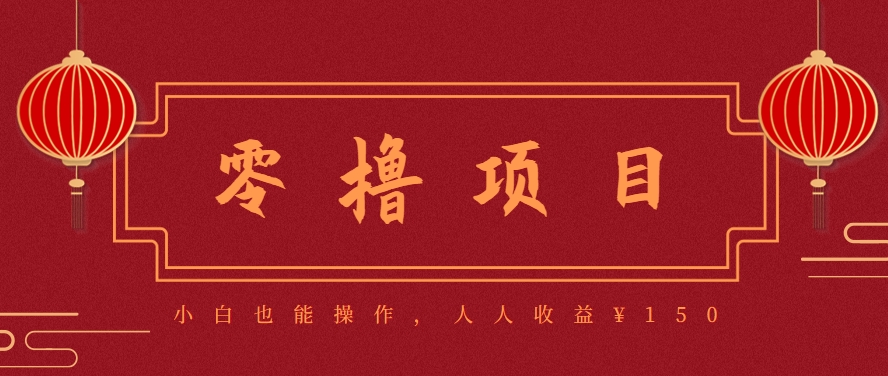分享一个零撸项目，超简单副业小白必看，人人收益¥150（附渠道）-小酒传媒创业网：网创资源∞实战项目∞全网首发