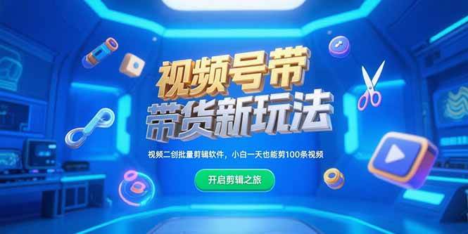 图片[1]-（15296期）视频号带货新玩法，视频二创批量剪辑软件，小白一天也能剪100条视频-小酒传媒：网创资源∞实战项目∞全网首发