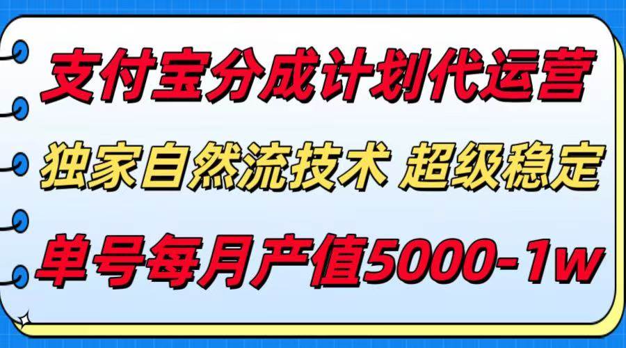 （15592期）支付宝分成计划代运营，最新自然流技术，收益稳定，单号月产5000＋！-小酒传媒创业网：网创资源∞实战项目∞全网首发