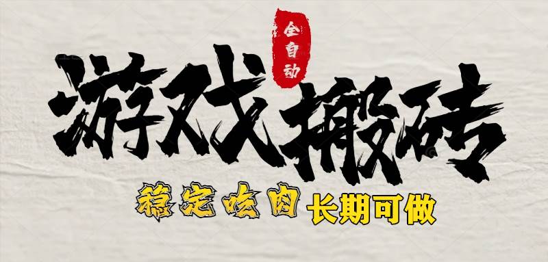 （15550期）最新全自动游戏打金搬砖，稳定吃肉游戏内零氪金，日入1k，新手副业好项目-小酒传媒创业网：网创资源∞实战项目∞全网首发