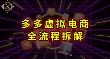 拼多多虚拟电商全流程拆解，深度学习每一个环节，看完即可上手实操-小酒传媒创业网：网创资源∞实战项目∞全网首发
