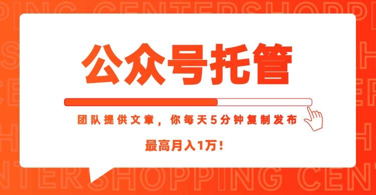 图片[1]-（15109期）【公众号托管 】我提供文章，你每天５分钟复制发布，最高月入1W-小酒传媒：网创资源∞实战项目∞全网首发