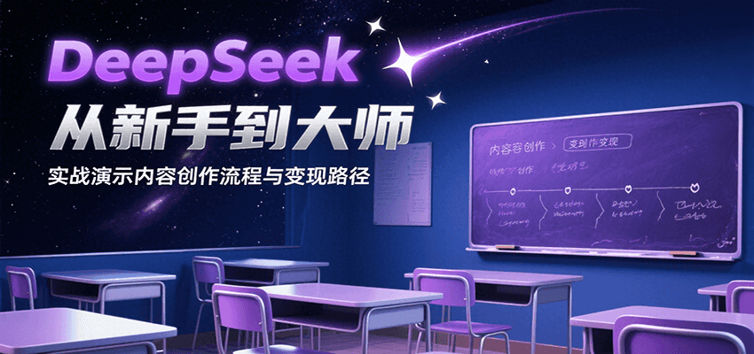 DeepSeek从新手到大师，实战演示内容创作流程与变现路径-小酒传媒创业网：网创资源∞实战项目∞全网首发