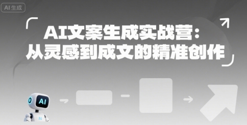 AI文案生成实战营：从灵感到成文的精准创作-小酒传媒创业网：网创资源∞实战项目∞全网首发