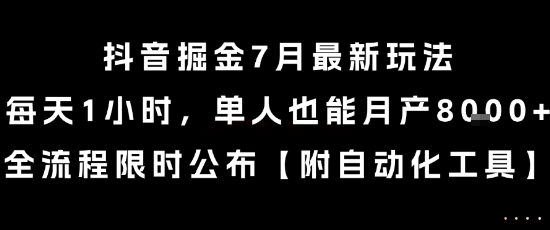 抖音掘金7月最新玩法，每天1小时，单人也能月产8k+，全流程限时公布【揭秘】-小酒传媒创业网：网创资源∞实战项目∞全网首发