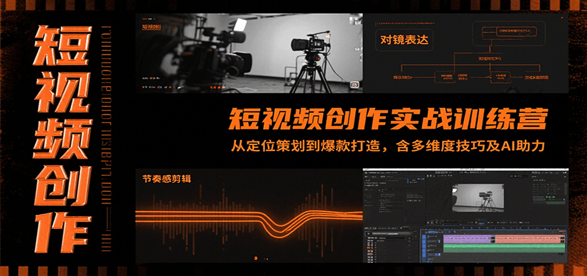 短视频创作实战训练营：从定位策划到爆款打造，含多维度技巧及AI助力-小酒传媒创业网：网创资源∞实战项目∞全网首发
