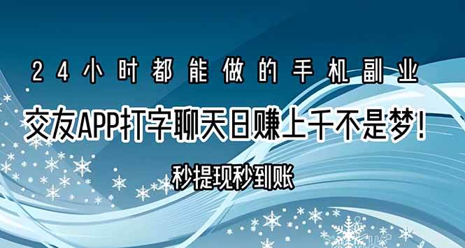 （15548期）交友APP打字聊天赚钱秒提现秒到账，日赚上千不是梦！-小酒传媒创业网：网创资源∞实战项目∞全网首发