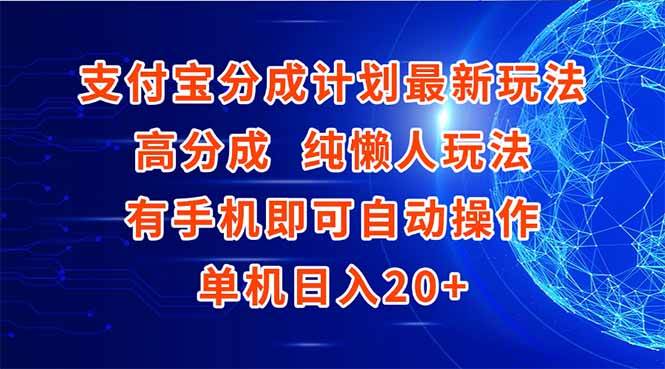 图片[1]-（15108期）支付宝分成计划最新玩法，高成分 纯懒人玩法，有手机即可操作 单机日入20+-小酒传媒：网创资源∞实战项目∞全网首发