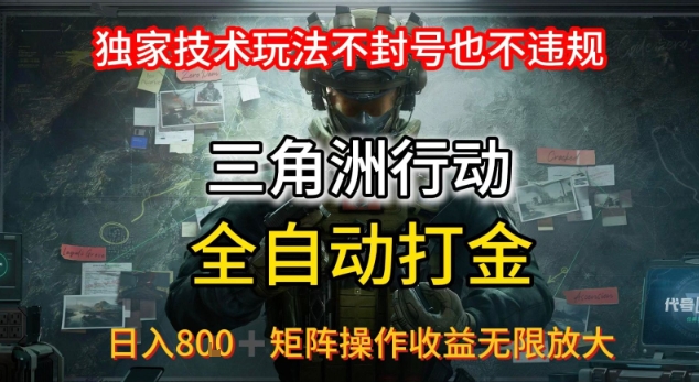 三角洲最新全自动G机，独家技术玩法，不封号也不违规， 日入8张+可矩阵操作，收益无限放大【揭秘】-小酒传媒创业网：网创资源∞实战项目∞全网首发
