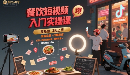 餐饮短视频入门实操课，引爆同城流量，打爆单店-小酒传媒创业网：网创资源∞实战项目∞全网首发