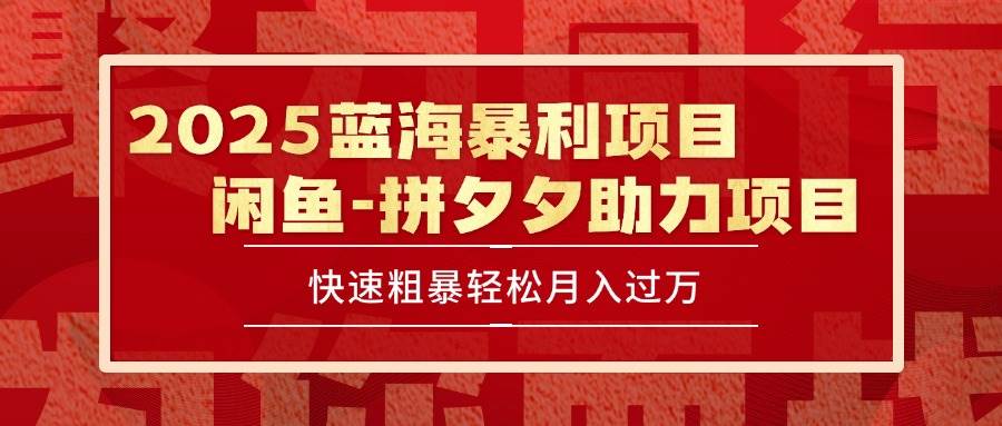 （15359期）2025 最新闲鱼蓝海暴利项目 快速粗暴单号日入1000+，保姆级教程-小酒传媒创业网：网创资源∞实战项目∞全网首发
