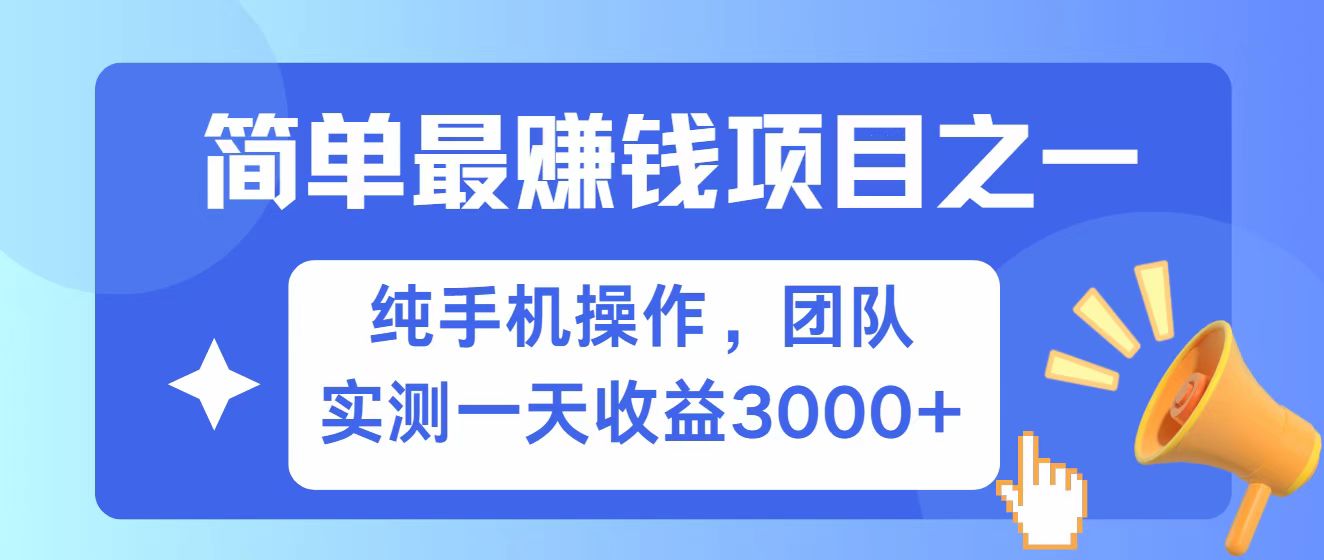 图片[1]-全网首发！7天赚了2.6w，小白必学，赚钱项目！-小酒传媒：网创资源∞实战项目∞全网首发