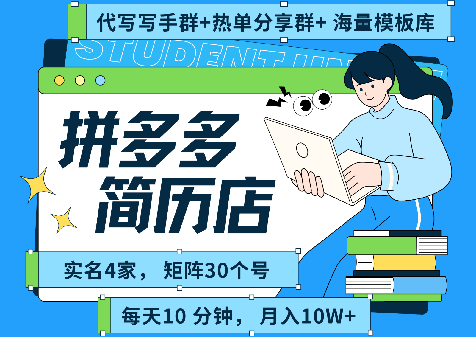 拼多多电商 拼多多 虚拟资料 简历 海报代写 全SOP流程 毫无保留分享（含后端资料）-小酒传媒创业网：网创资源∞实战项目∞全网首发