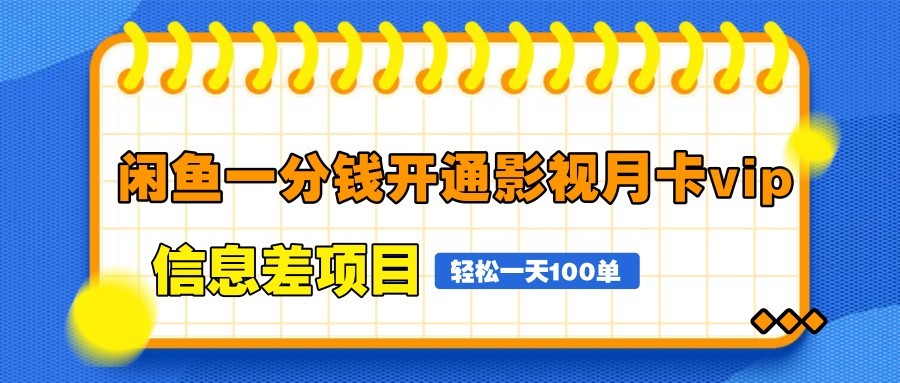 图片[1]-闲鱼一分钱开通影视月卡vip信息差项目，自由定价、轻松一天100单-创新社-资源网-最新项目分享网站