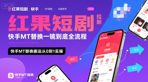 红果短剧拉新快手MT替换一镜到底全流程，快手MT替换搬运从0到1实操，日收益1k+-小酒传媒创业网：网创资源∞实战项目∞全网首发