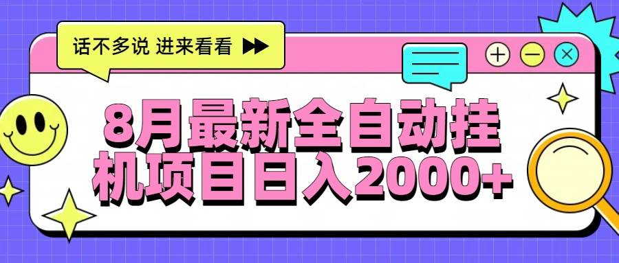 （15574期）8月最新全自动挂机项目日入2000+-小酒传媒创业网：网创资源∞实战项目∞全网首发