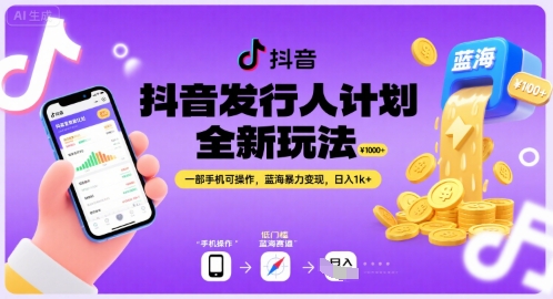 抖音发行人计划全新玩法，一部手机可操作，蓝海暴力变现，日入1k+【揭秘】-小酒传媒创业网：网创资源∞实战项目∞全网首发