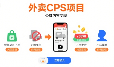 外卖CPS项目，公域内容变现，零基础可上手，无需囤货、不用发货、不必露脸、纯佣变现-小酒传媒创业网：网创资源∞实战项目∞全网首发