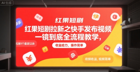 红果短剧拉新之快手发布视频一镜到底全流程教学，拉新1个最高12块，收益给力，操作简单-小酒传媒创业网：网创资源∞实战项目∞全网首发