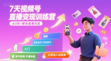 7天视频号直播变现训练营，带你从0到1解锁视频号直播创富-小酒传媒创业网：网创资源∞实战项目∞全网首发