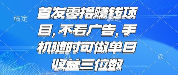 首发零撸挣钱项目 不看广告 手机随时可做 单日收益三位数【揭秘】-小酒传媒创业网：网创资源∞实战项目∞全网首发