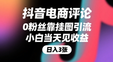 抖音电商评论，0粉丝靠挂图引流，被动挣抖音搜索佣金，小白当天见收益，还能躺挣下级评论增量收益-小酒传媒创业网：网创资源∞实战项目∞全网首发