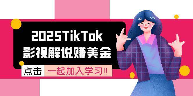 图片[1]-（15161期）2025TikTok影视解说赚美金，账号注册全流程，中视频计划变现原理-小酒传媒：网创资源∞实战项目∞全网首发