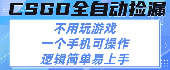 CSGO自动捡漏项目，最新独家玩法，不用挂G不用玩游戏，一个手机即可操作，新手小白轻松月入1W+【揭秘】-小酒传媒创业网：网创资源∞实战项目∞全网首发
