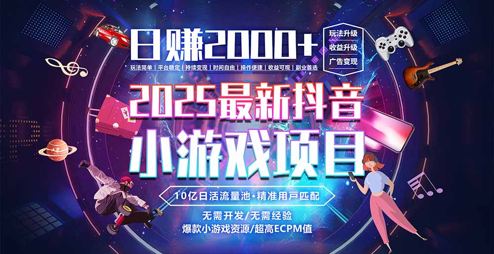 抖音小游戏，日赚2000＋2025最火赛道-小酒传媒创业网：网创资源∞实战项目∞全网首发