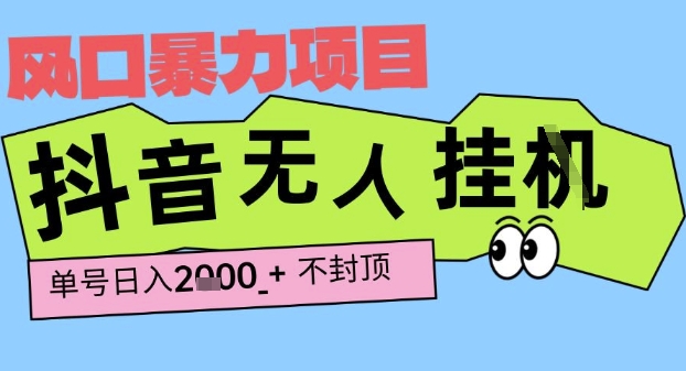 2025最新抖音暴力挂G撸金项目，单号产出2k+ ，小白当天也能拿结果，长期稳定做的项目【揭秘】-小酒传媒创业网：网创资源∞实战项目∞全网首发